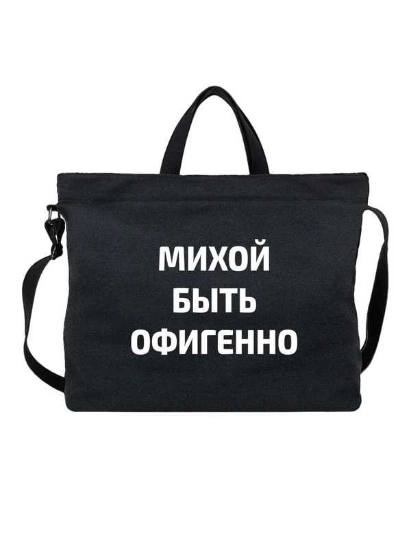 Сумка имя Михаил Миша — Чёрная, фото 1