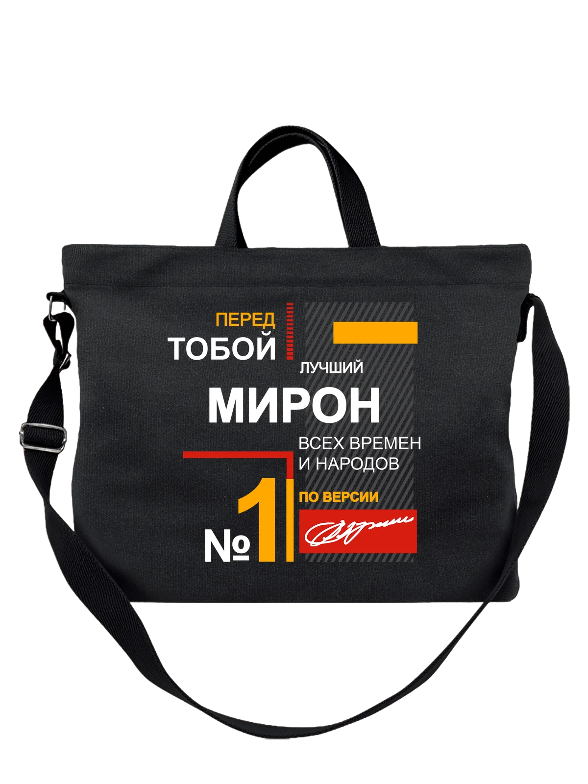 Сумка с именем Мирон чёрная с принтом — персональный подарок — Чёрная, фото 1