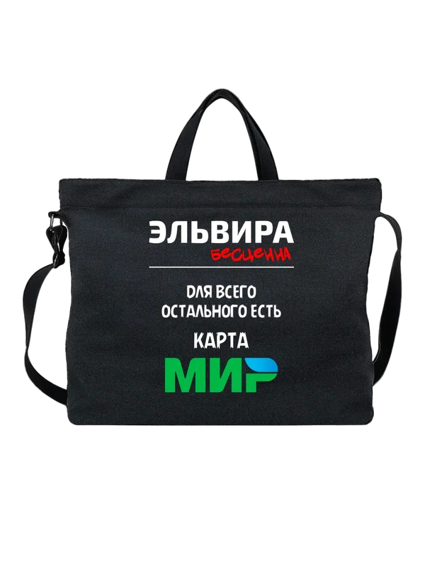 Сумка с именем Эльвира Эля — Чёрная, фото 1