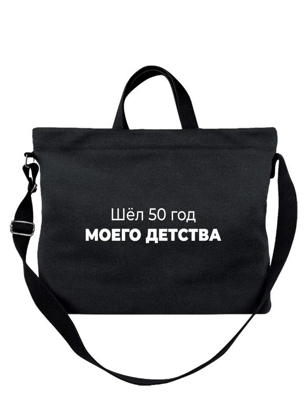 Сумка 50 год моего детства — Чёрная, фото 1