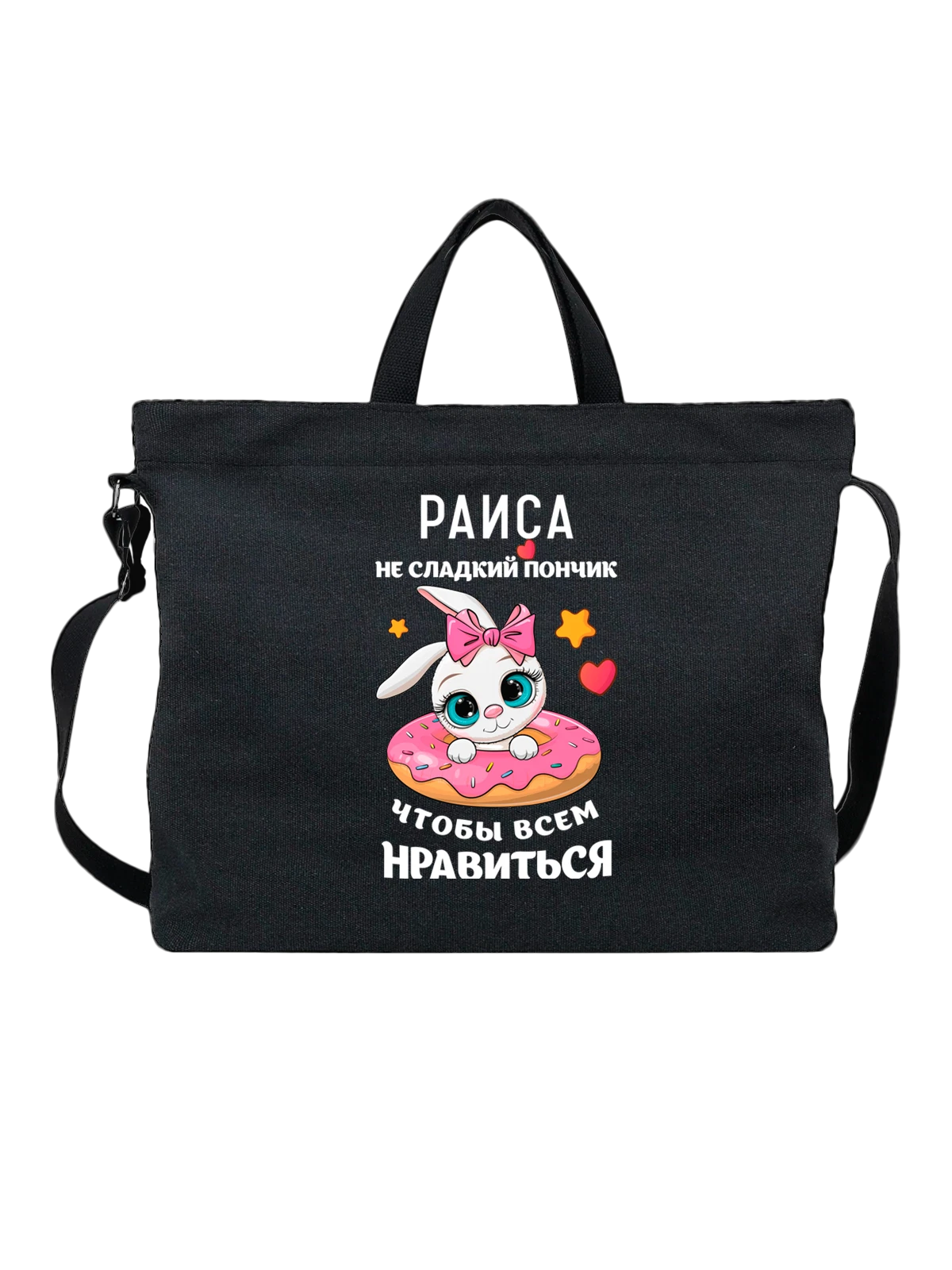 Сумка с именем Раиса Рая чёрная с принтом — надпись с именем — Чёрная, фото 1
