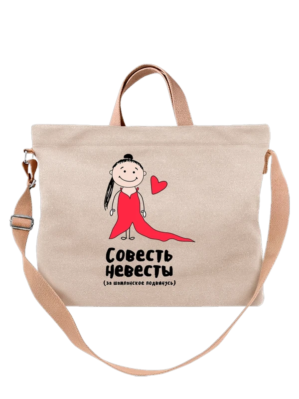 Сумка совесть невесты на свадьбу — Белая, фото 1