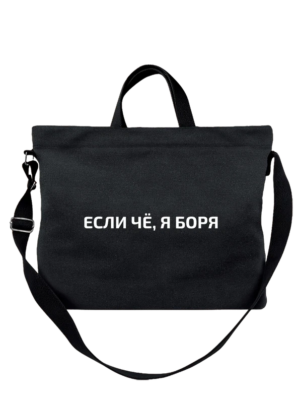 Сумка имя Борис Боря — Чёрная, фото 1