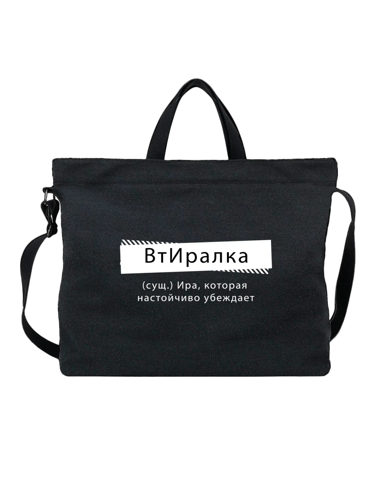 Сумка с именем Ирина Ира чёрная с принтом — надпись с именем — Чёрная, фото 1