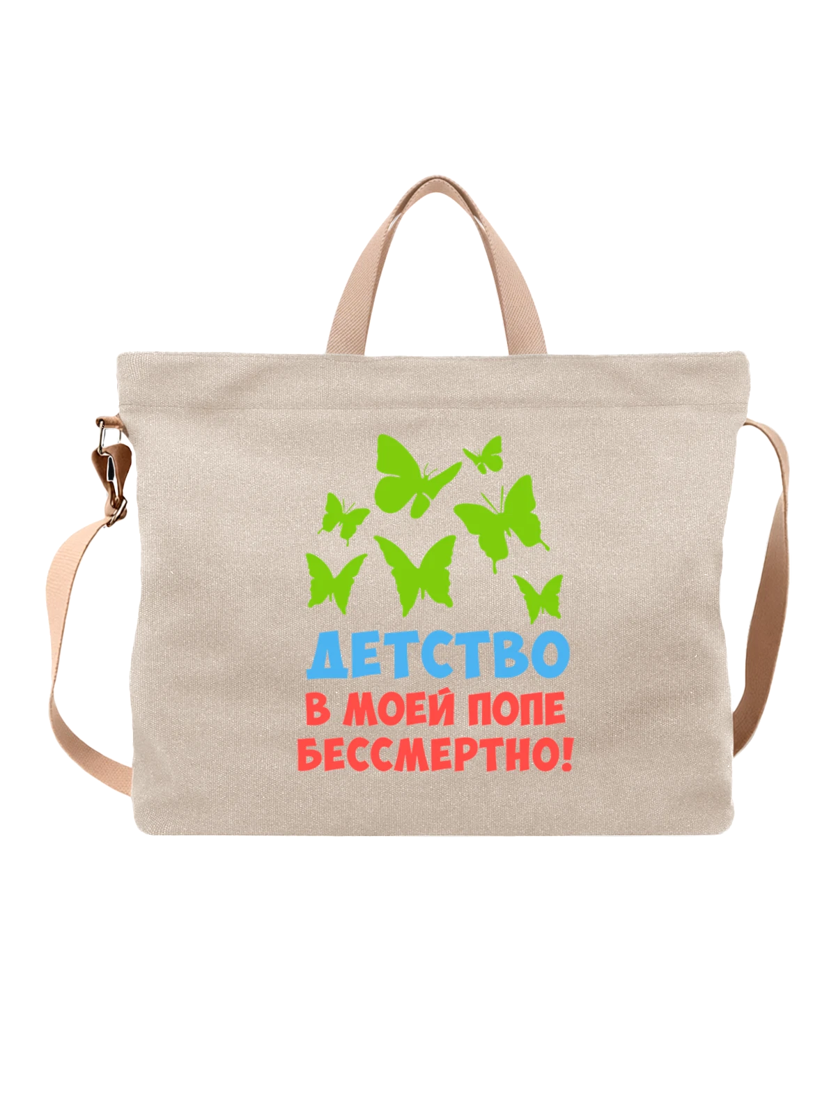 Сумка Надпись детство бессмертно белая с принтом — подарок с юмором — Белая, фото 1