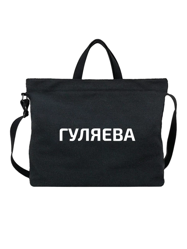 Сумка с фамилией Гуляева — Чёрная, фото 1