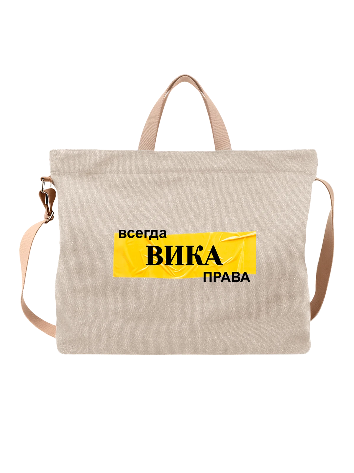 Сумка с именем Виктория Вика белая с принтом — надпись с именем — Белая, фото 1