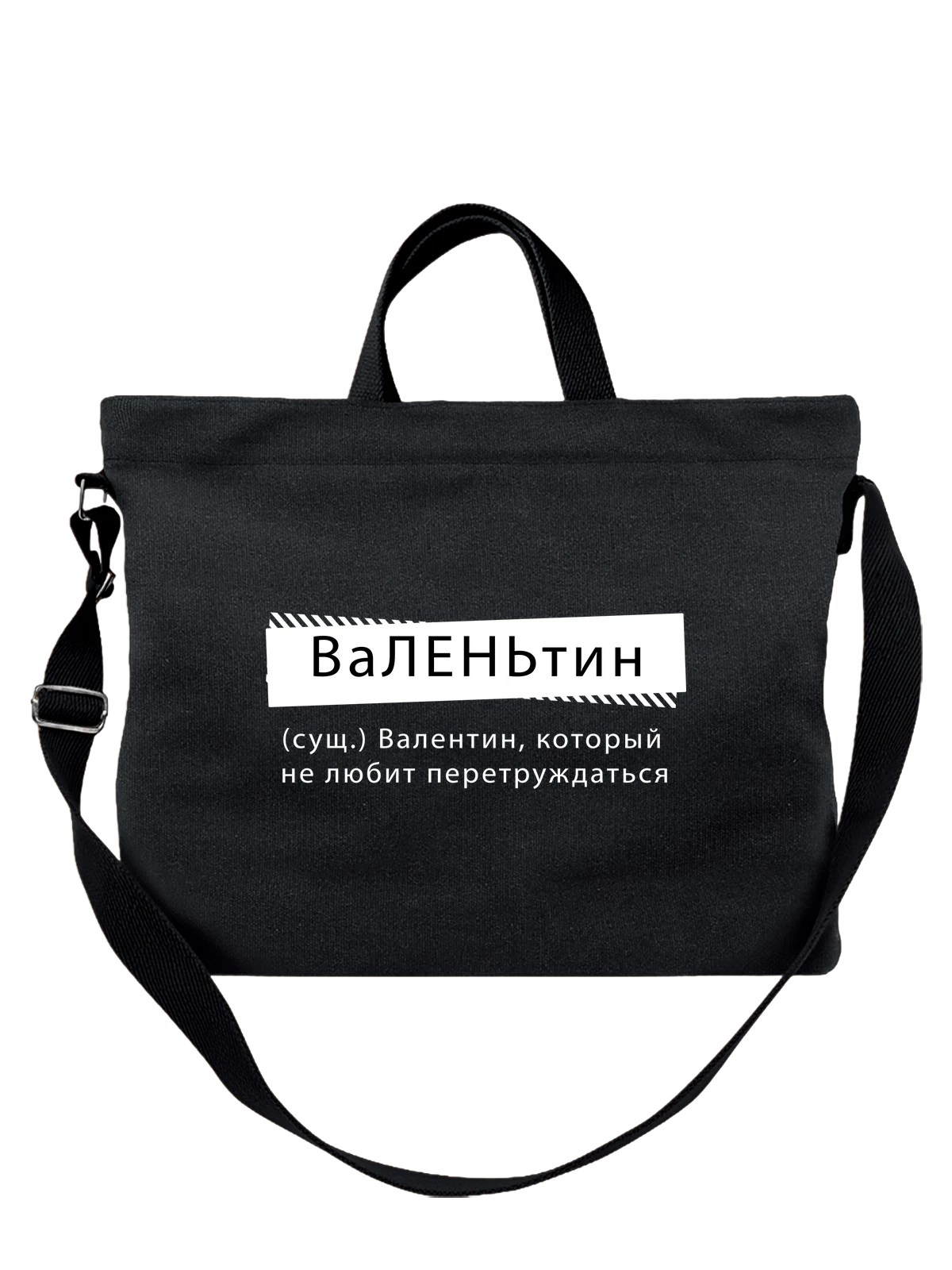 Сумка с именем Валентин Валя чёрная с принтом — надпись с именем — Чёрная, фото 1