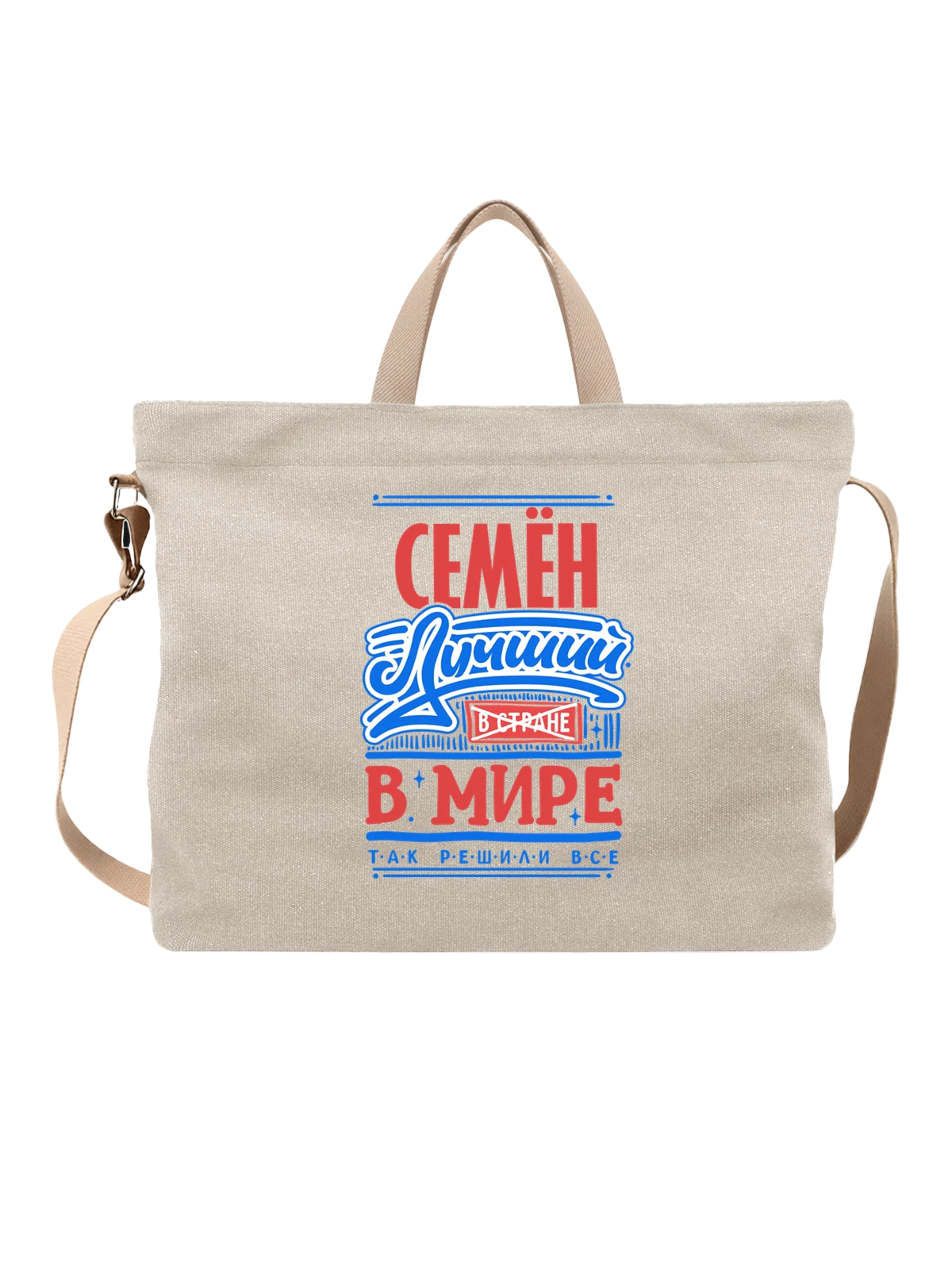 Сумка с именем Семён белая с принтом — Сёма — Белая, фото 1
