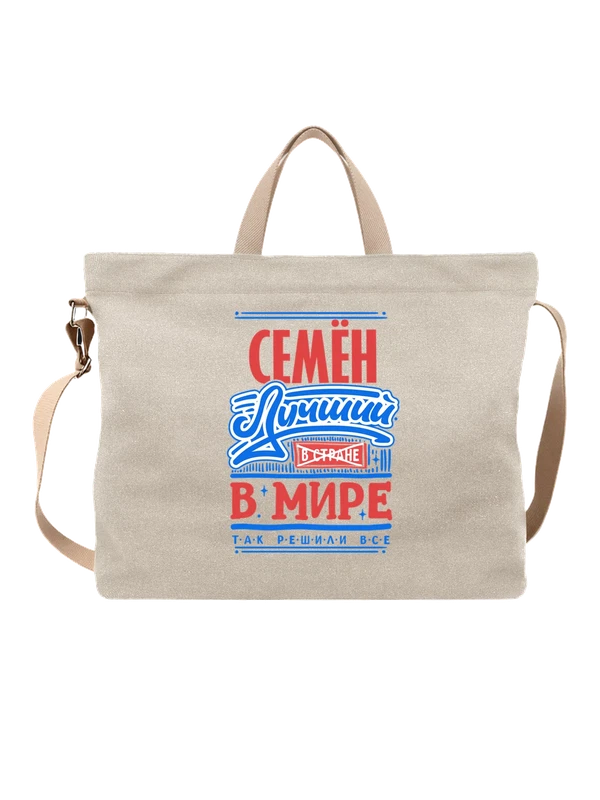 Сумка с именем Семён — Белая, фото 1