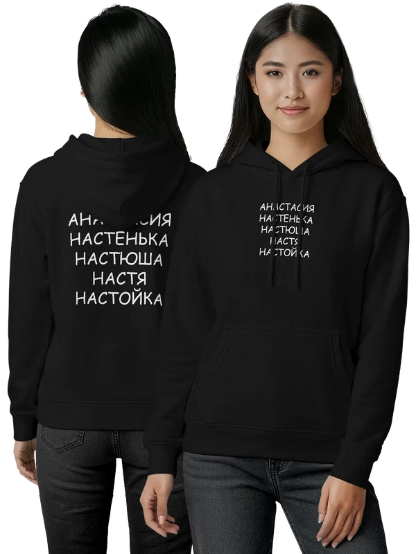 Худи с именем Анастасия настройка — Чёрная, фото 1