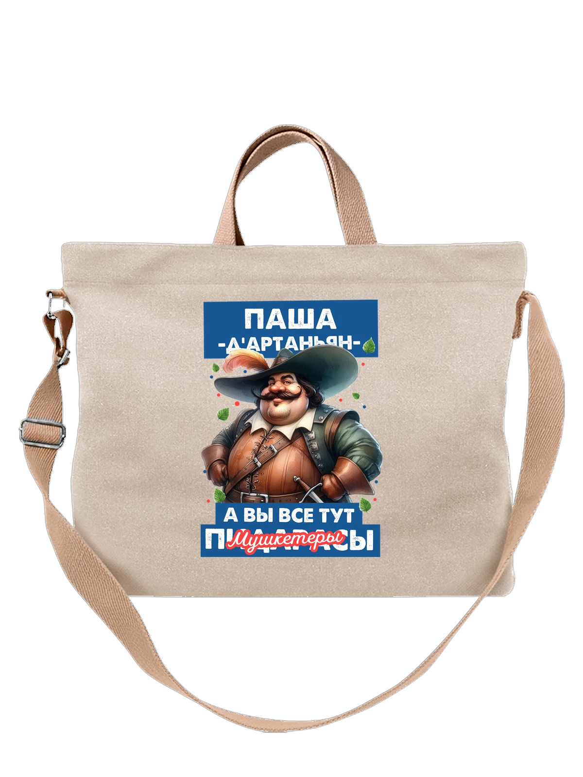 Сумка Паша Дартаньян белая с принтом — надпись с именем — Белая, фото 1