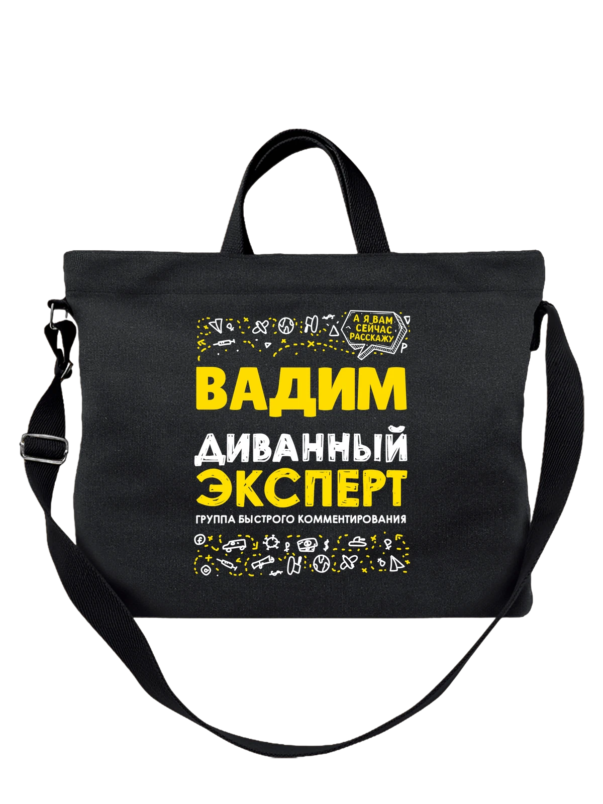 Сумка с именем Вадим чёрная с принтом — для Вадика — Чёрная, фото 1