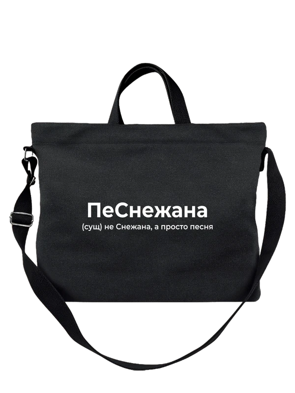 Сумка имя Снежана — Чёрная, фото 1