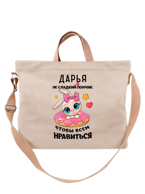 Сумка с именем Дарья Даша — Белая, фото 1