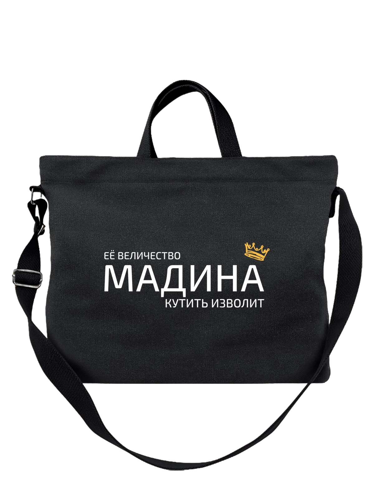 Сумка Имя Мадина с короной чёрная с принтом — надпись с именем — Чёрная, фото 1