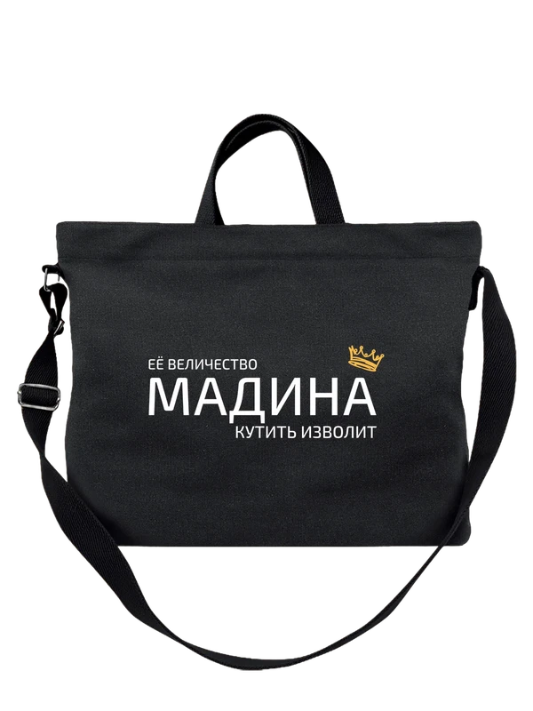 Сумка имя Мадина с короной — Чёрная, фото 1