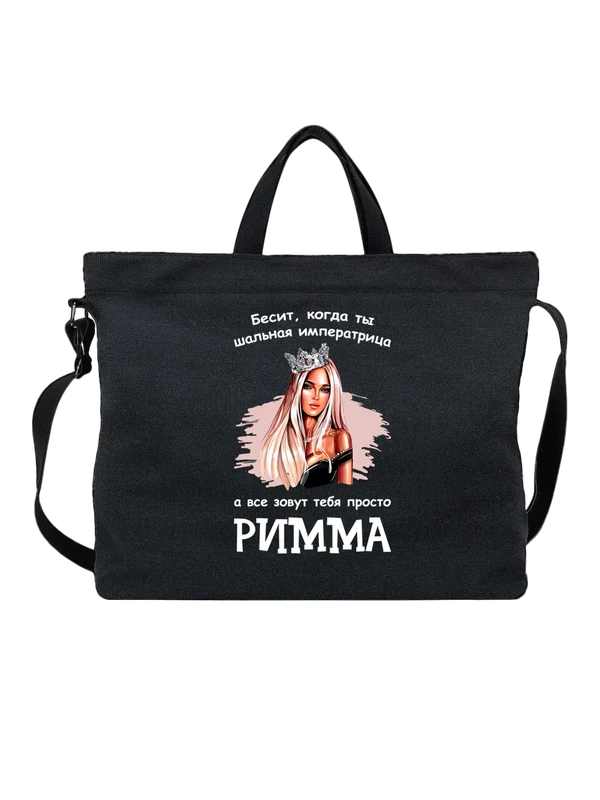 Сумка имя Римма — Чёрная, фото 1