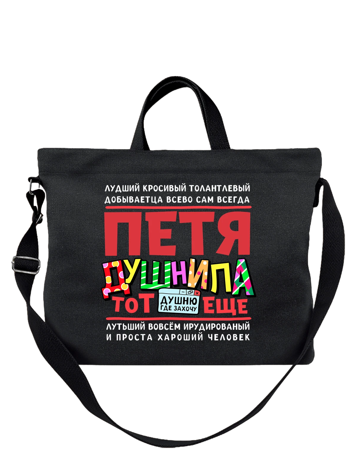 Сумка с именем Пётр чёрная с принтом — Пётруха — Чёрная, фото 1
