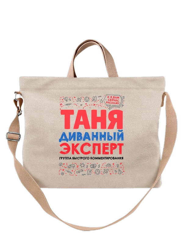 Сумка с именем Татьяна — Белая, фото 1