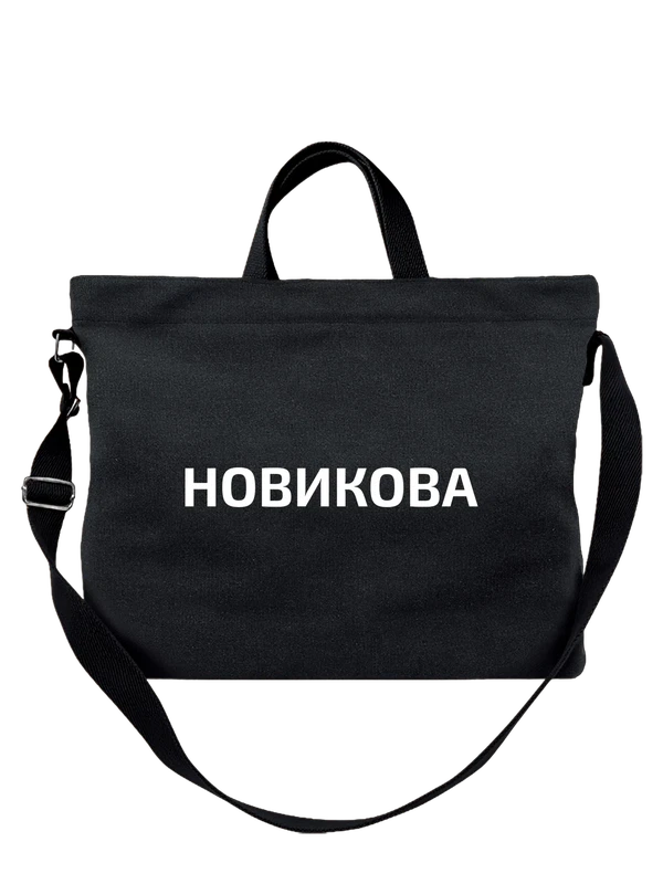 Сумка с фамилией Новикова — Чёрная, фото 1