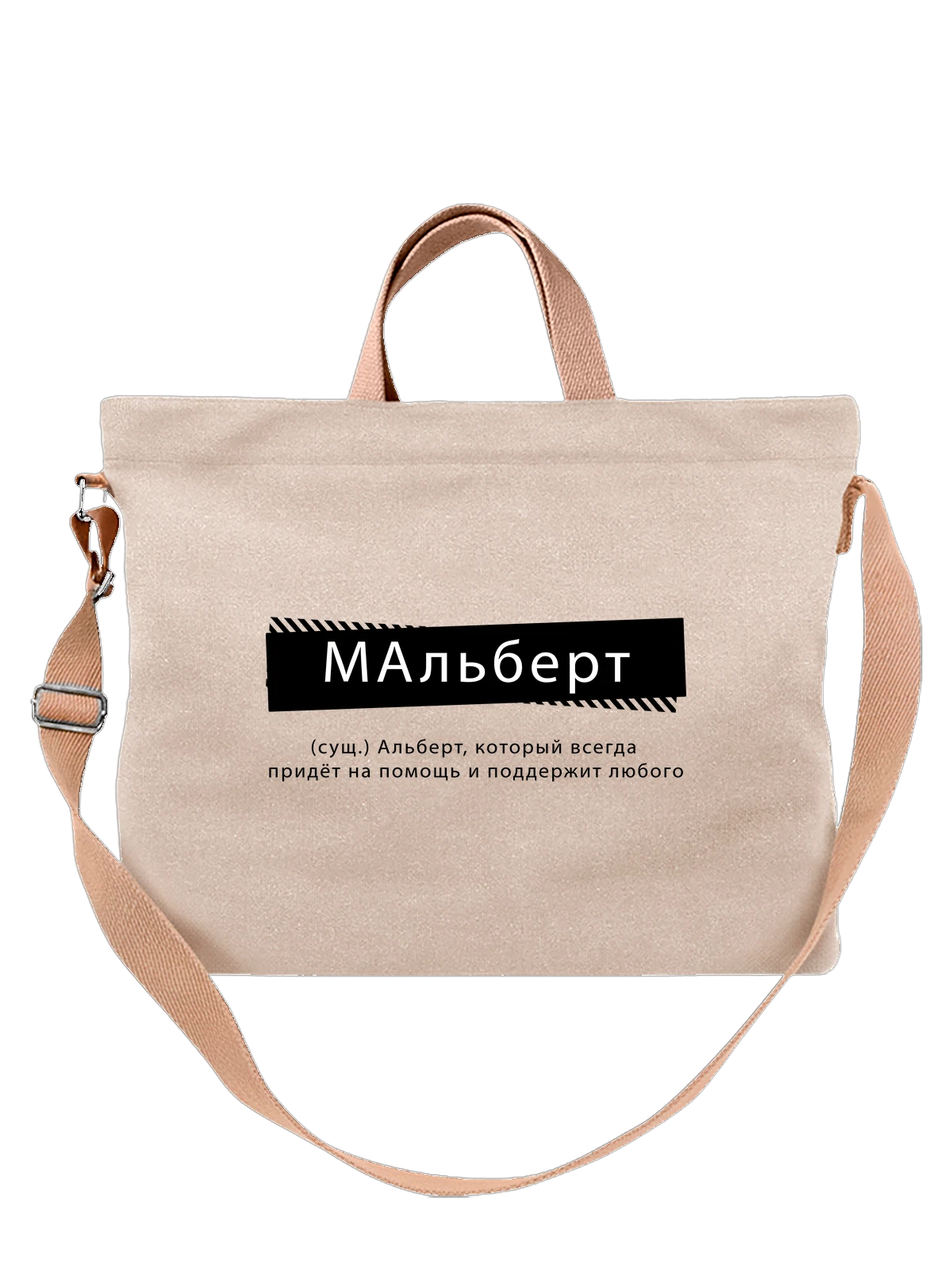 Сумка с именем Альберт белая с принтом — подарок человеку по имени — Белая, фото 1