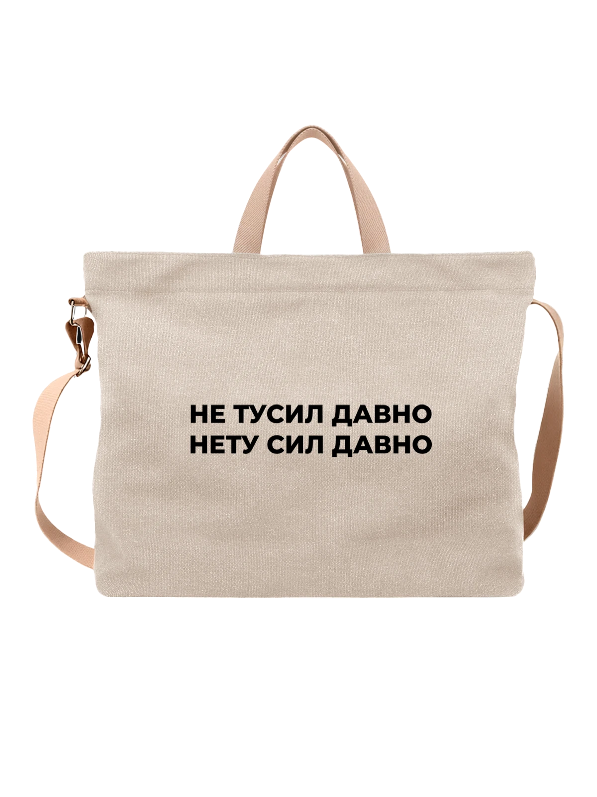 Сумка с надписью не тусил белая с принтом — подарок с юмором — Белая, фото 1