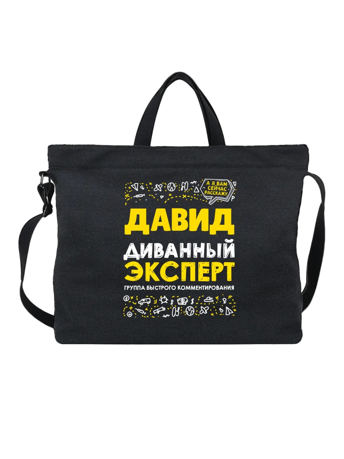 Сумка с именем Давид чёрная с принтом — подарок мужчине по имени Давид — Чёрная, фото 1