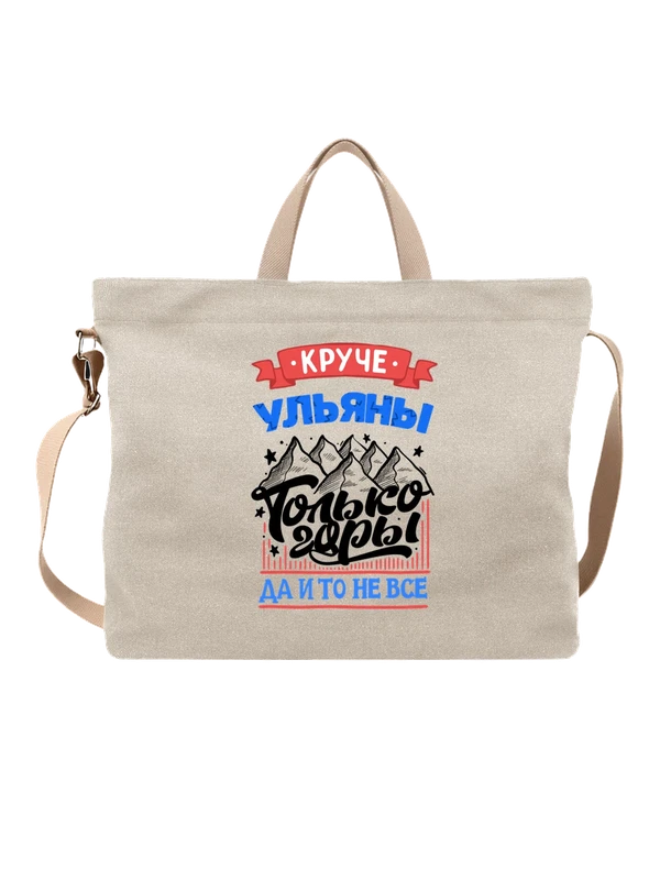 Сумка с именем Ульяна — Белая, фото 1