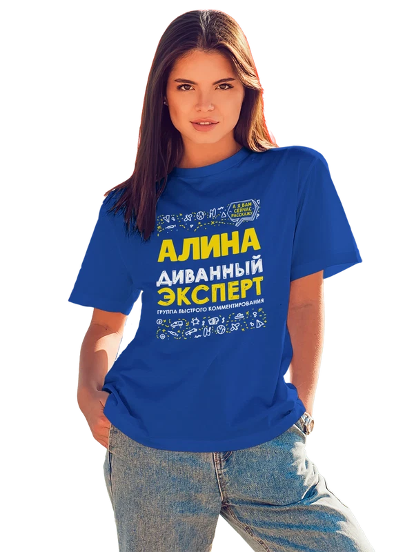 Футболка с именем Алина — Синяя, фото 1