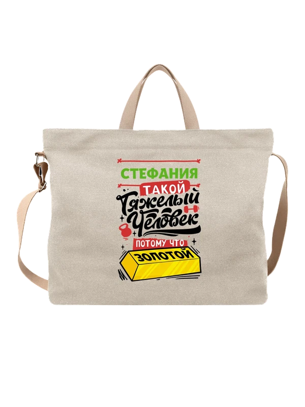 Сумка с именем Стефания — Белая, фото 1