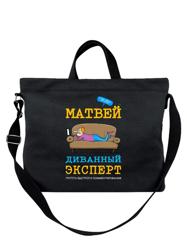Сумка имя Матвей — Чёрная, фото 1