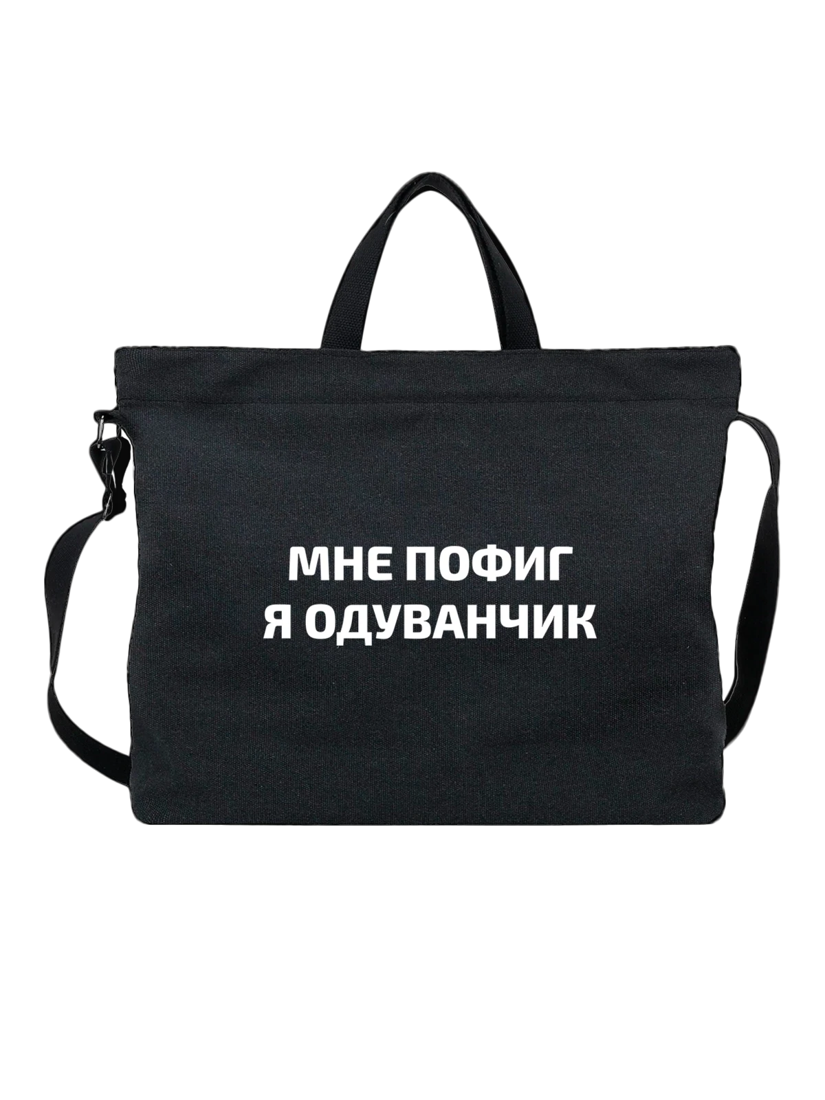 Сумка Я одуванчик чёрная с принтом — футболка подростку — Чёрная, фото 1