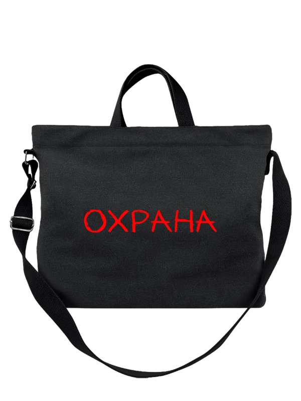 Сумка надпись охрана — Чёрная, фото 1
