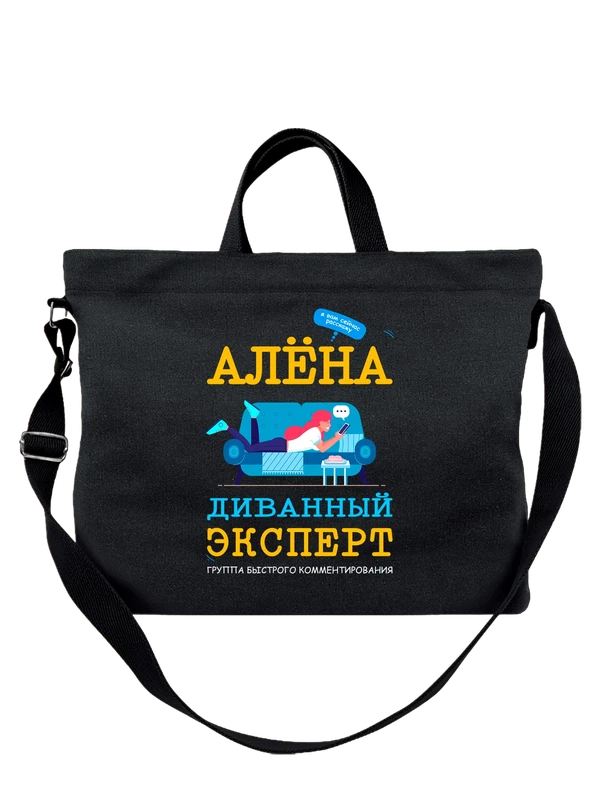 Сумка с именем Алена — Чёрная, фото 1