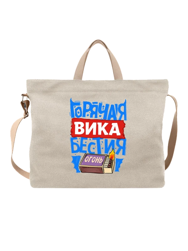 Сумка с именем Виктория — Белая, фото 1