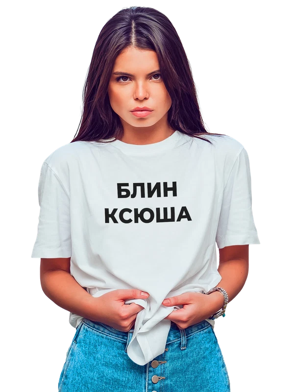 Футболка надпись блин Ксения Ксюша — Белая, фото 1
