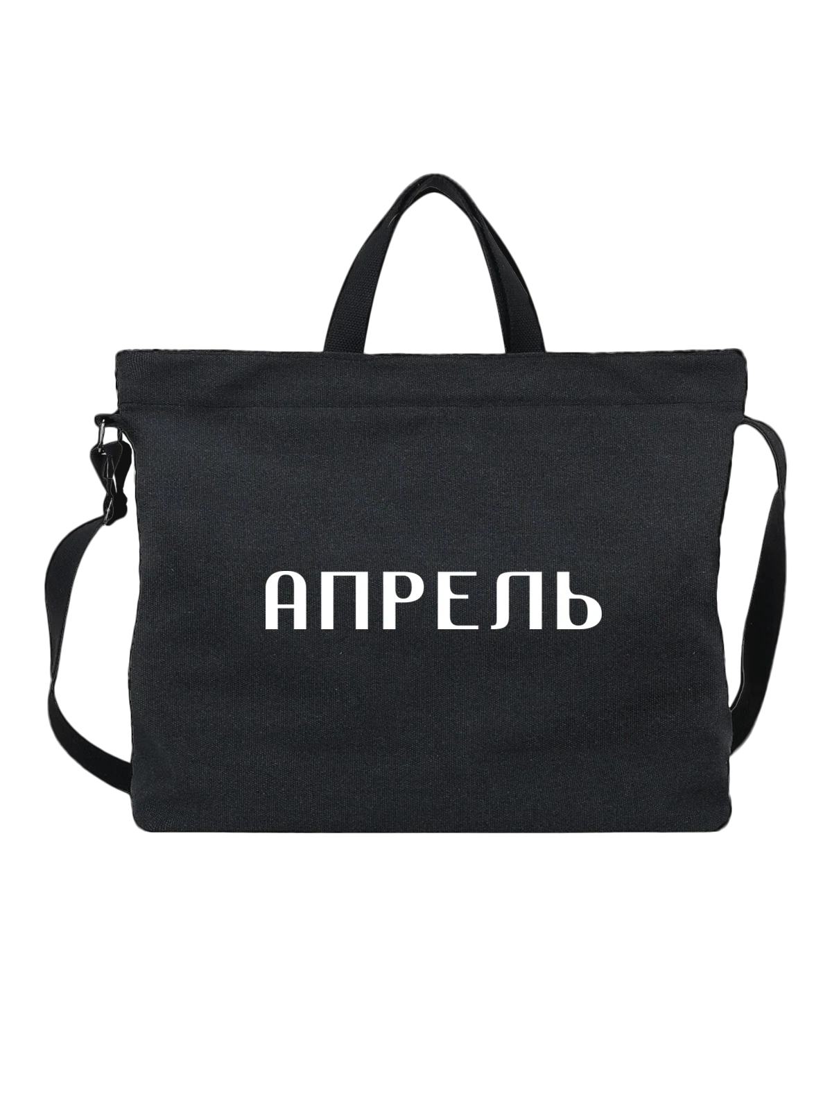 Сумка Апрель чёрная с принтом — футболка подростку — Чёрная, фото 1