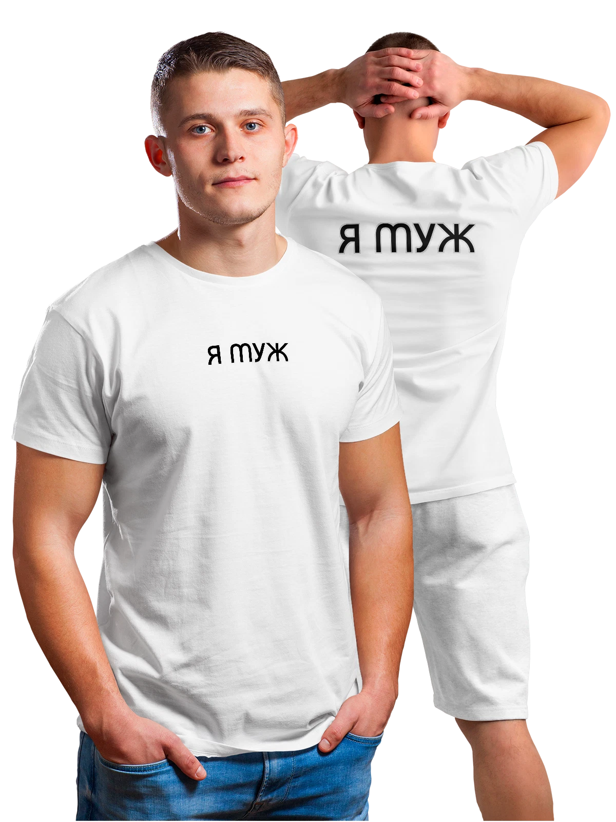 Футболка Я муж белая с принтом на спине — для мужа — Белая, фото 1