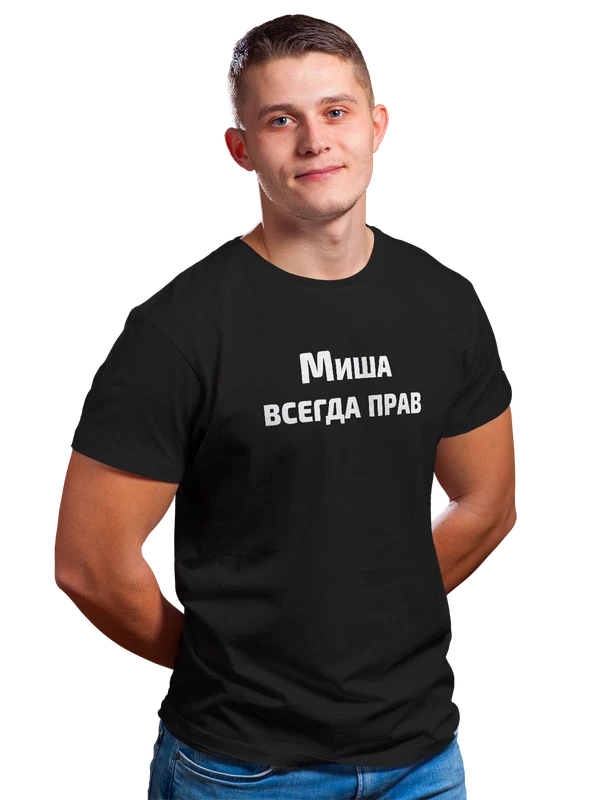 Футболка имя Михаил Миша прав — Чёрная, фото 1