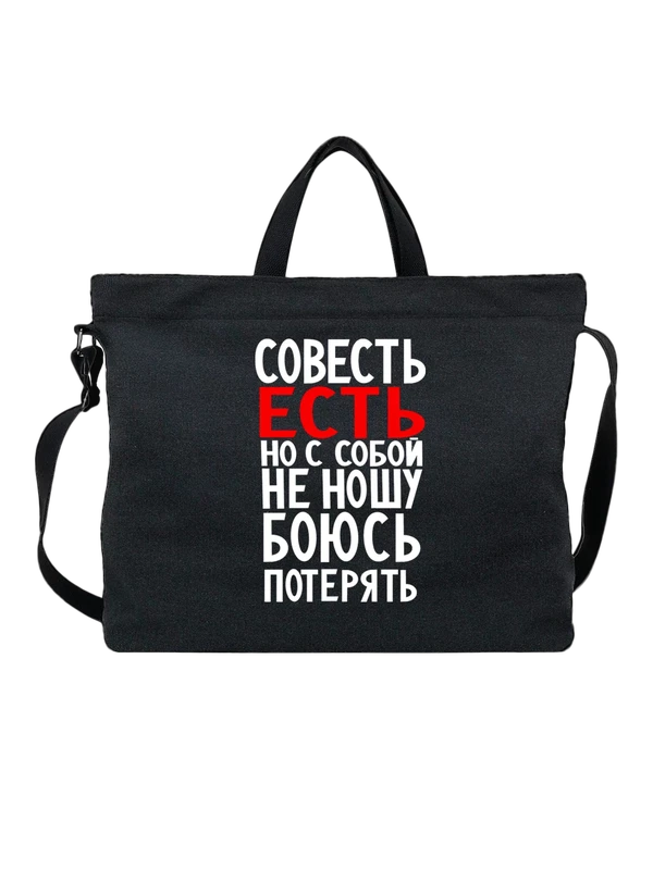 Сумка с надписью совесть есть — Чёрная, фото 1