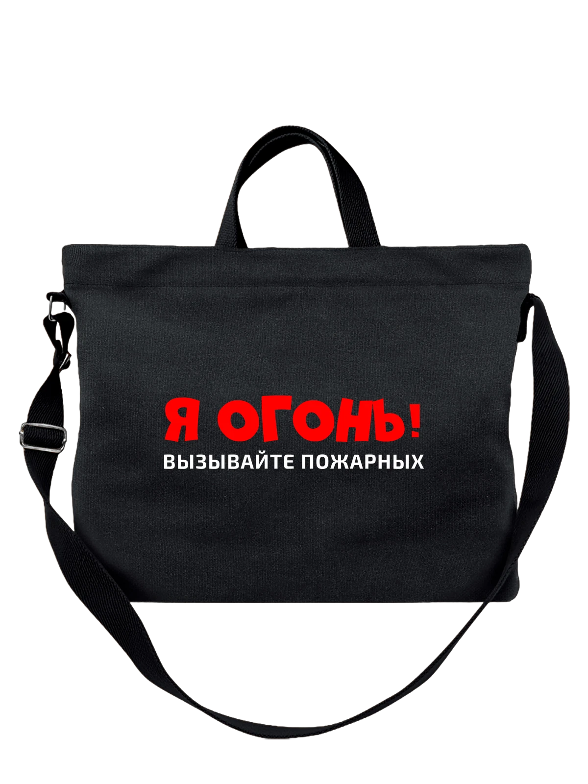 Сумка с надписью я огонь чёрная с принтом — подарок с юмором — Чёрная, фото 1
