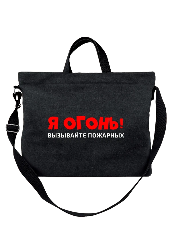 Сумка с надписью я огонь — Чёрная, фото 1