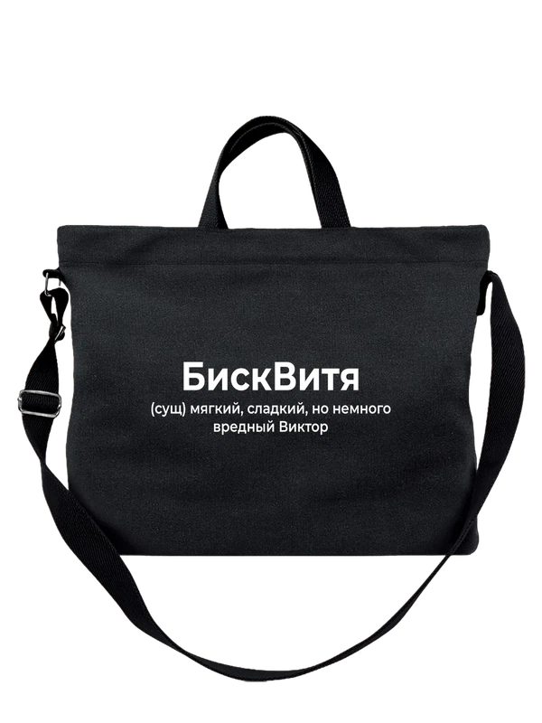 Сумка имя Виктор Витя — Чёрная, фото 1