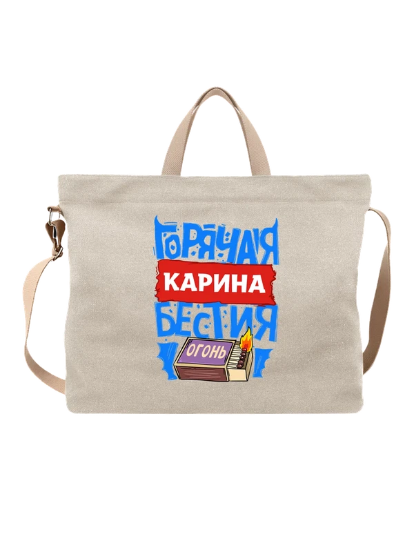 Сумка с именем Карина — Белая, фото 1