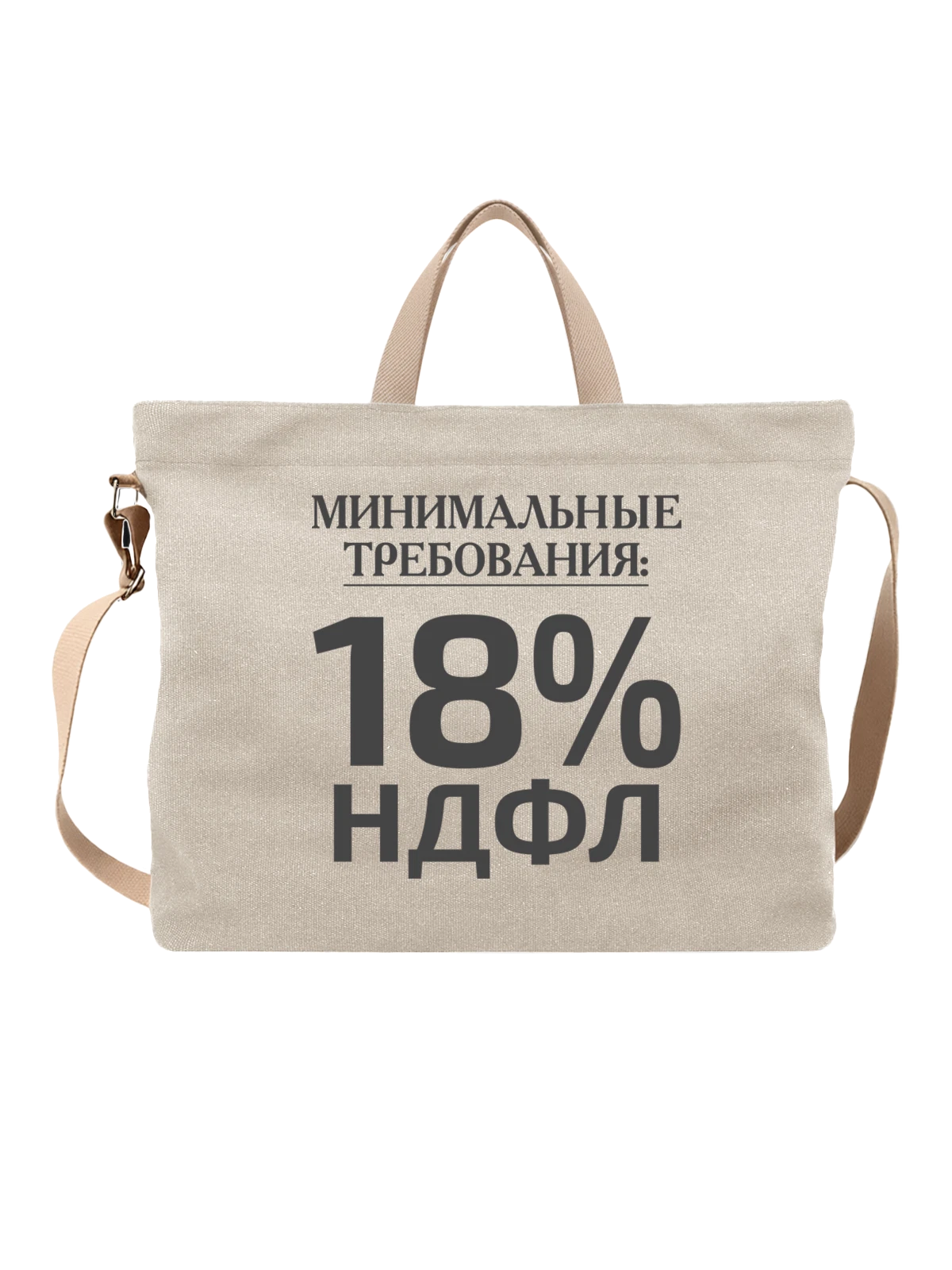 Сумка Надпись НДФЛ 18 белая с принтом — подарок с юмором — Белая, фото 1