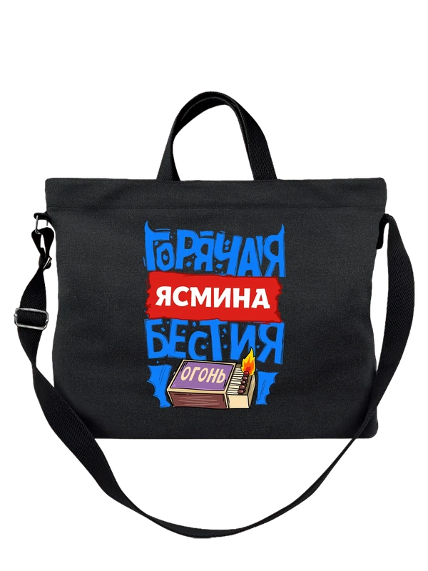 Сумка с именем Ясмина — Чёрная, фото 1