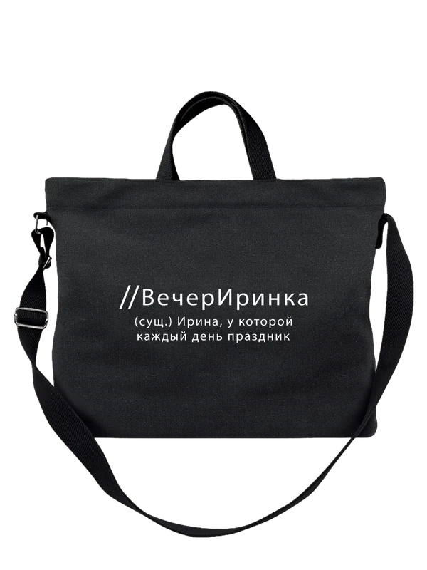 Сумка имя Ирина Ира — Чёрная, фото 1