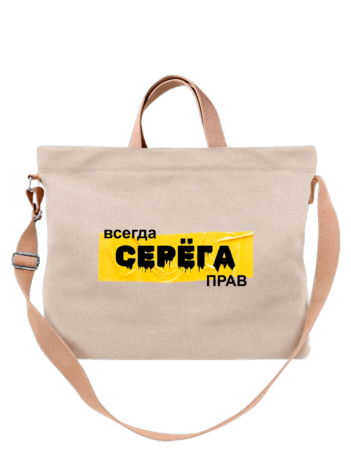 Сумка Имя Сергей Сережа белая с принтом — надпись с именем — Белая, фото 1