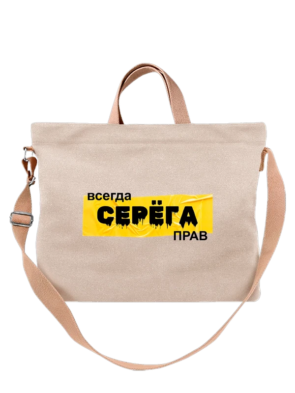 Сумка имя Сергей Сережа — Белая, фото 1